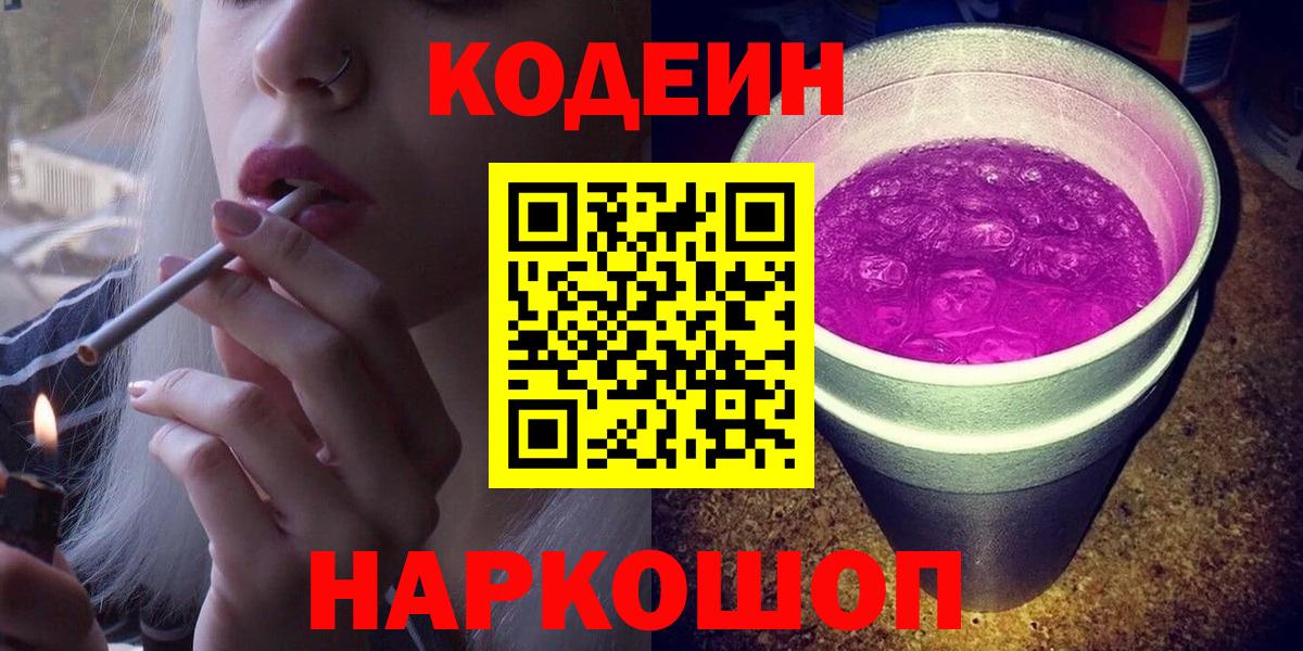 Балабаново  Codein напиток Lean (лин)  Вход с VPN  Кодеин Purple Drank 